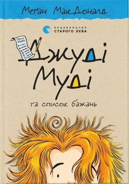 Джуді Муді та список бажань