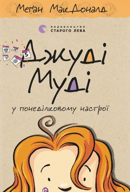 Джуді Муді у понеділковому настрої