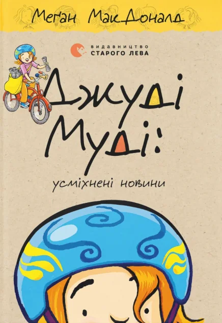 Джуді Муді: усміхнені новини