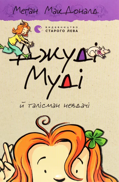 Джуді Муді й талісман невдачі