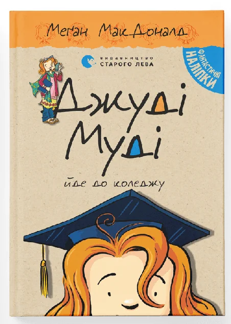 Джуді Муді йде до коледжу