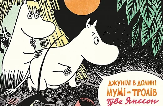 Джунглі в Долині Мумі-Тролів