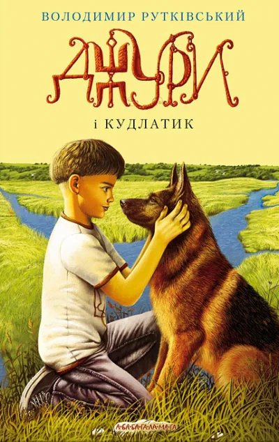 Джури і кудлатик