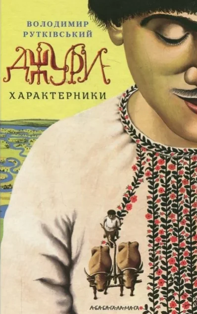 Джури - характерники