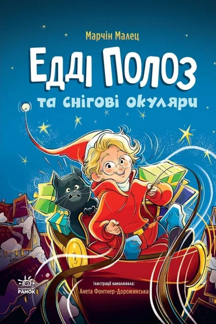 Едді Полоз та снігові окуляри