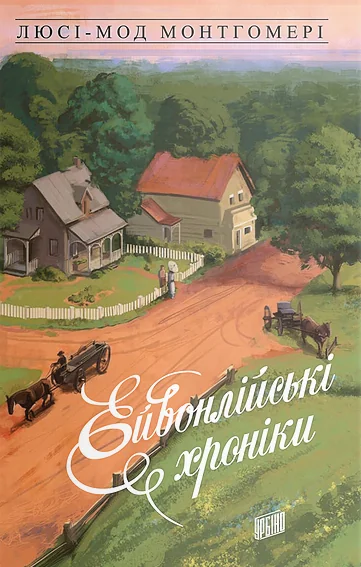 Ейвонлійські хроніки