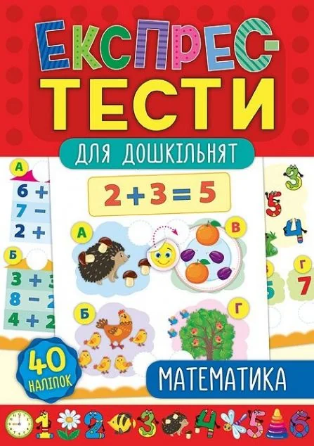 Експрес-тести для дошкільнят. Математика