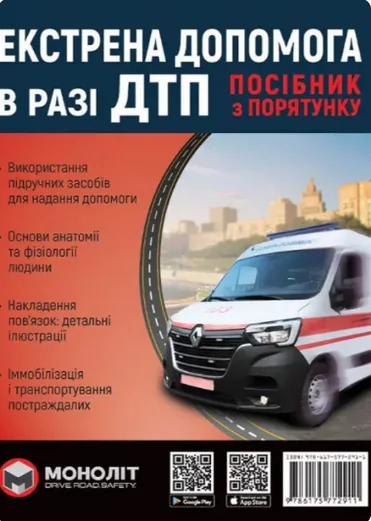 Екстренна допомога в разі ДТП посібник з порятунку