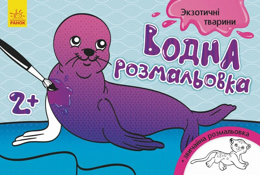 Екзотичні тварини. Водна розмальовка. Від 2 років