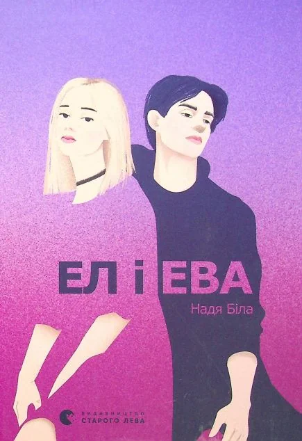 Ел і Ева