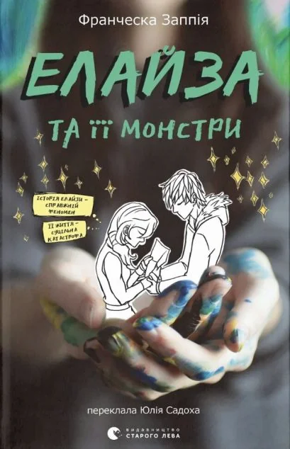 Елайза та її монстри