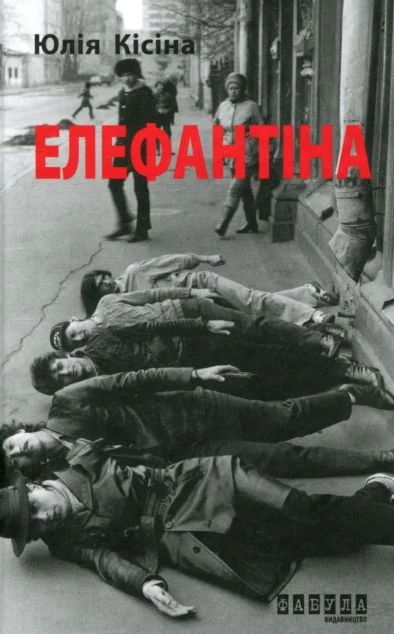 Елефантіна, або Кораблекрушенція Достоєвцева