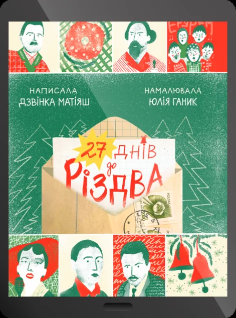 Електронна книга «27 днів до Різдва»
