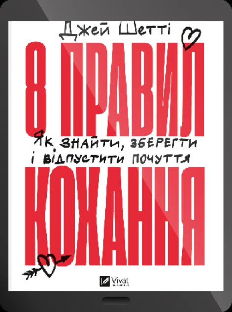 Електронна книга «8 правил кохання»