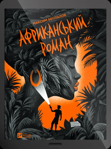 Електронна книга «Африканський роман»
