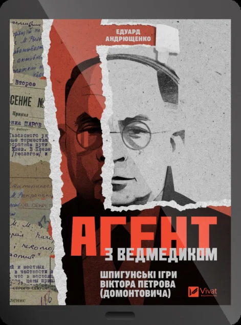 Електронна книга «Агент з Ведмедиком»