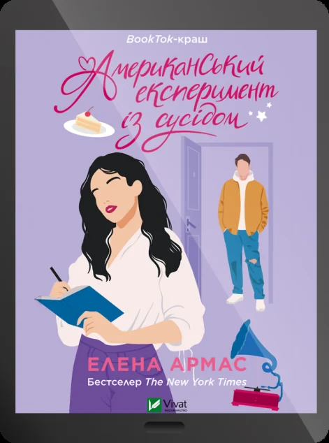 Електронна книга «Американський експеримент із сусідом»