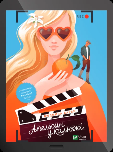 Електронна книга «Апельсин у калюжі»