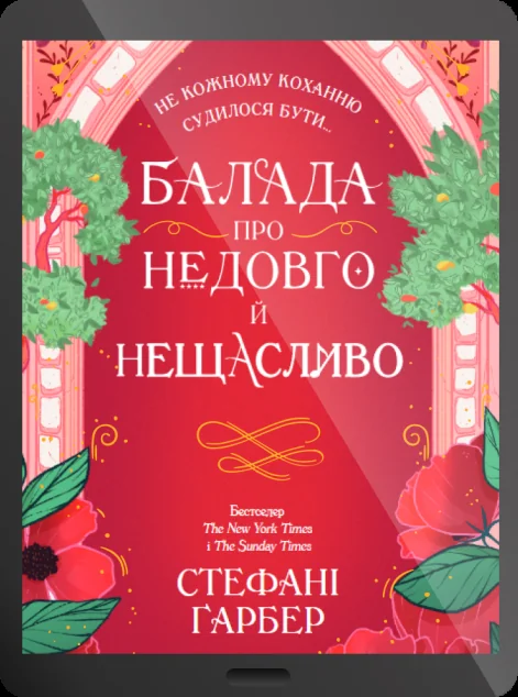 Електронна книга «Балада про недовго й нещасливо»