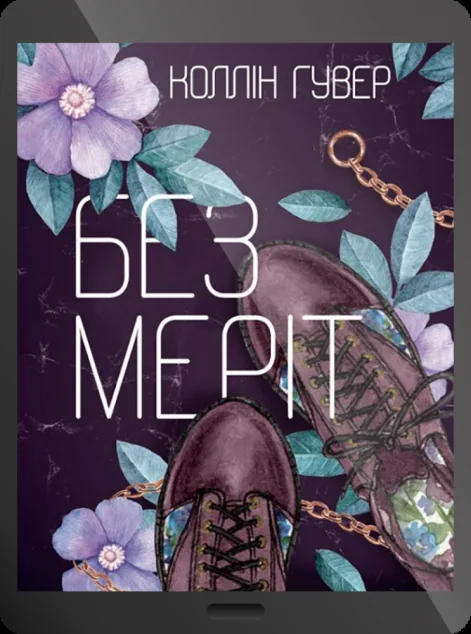 Електронна книга «Без Меріт»