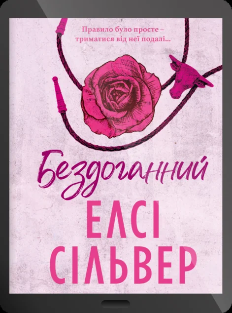 Електронна книга «Бездоганний»
