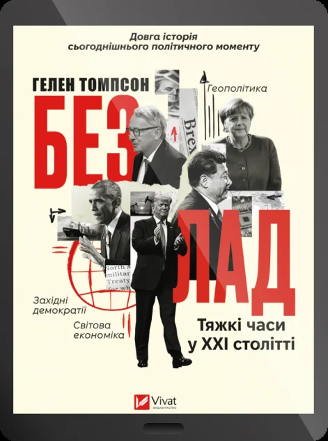 Електронна книга «Безлад. Тяжкі часи у XXI столітті»