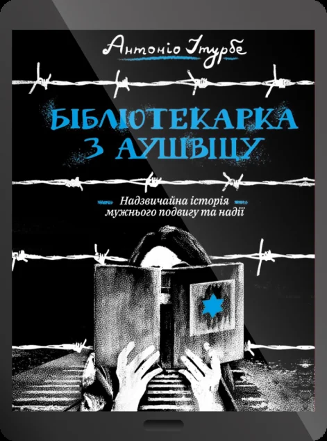 Електронна книга «Бібліотекарка з Аушвіцу»