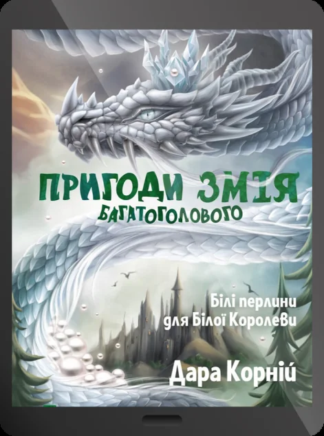 Електронна книга «Білі перлини для Білої Королеви»