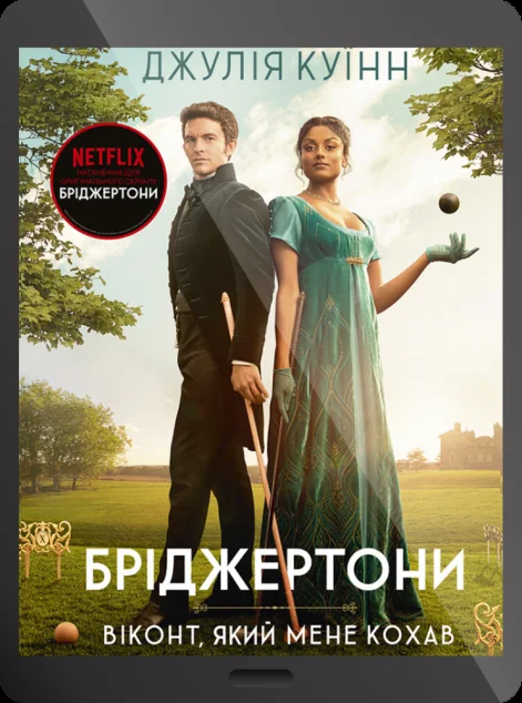 Електронна книга «Віконт, який мене кохав»