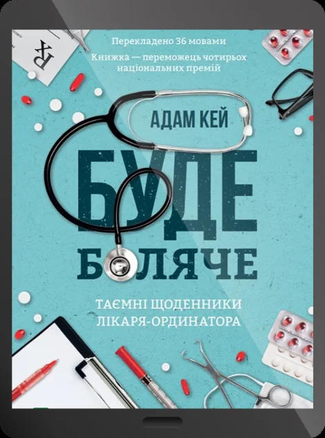 Електронна книга «Буде боляче: таємні щоденники молодшого доктора»