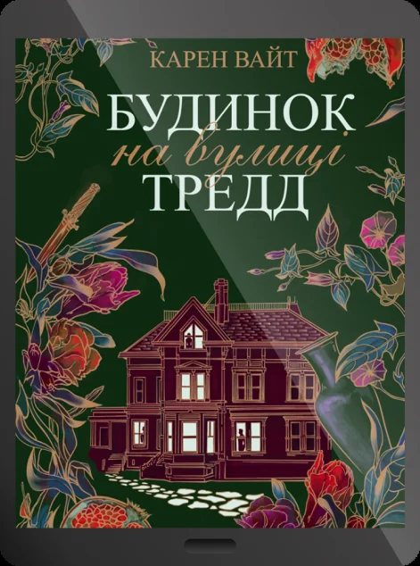 Електронна книга «Будинок на вулиці Тредд»