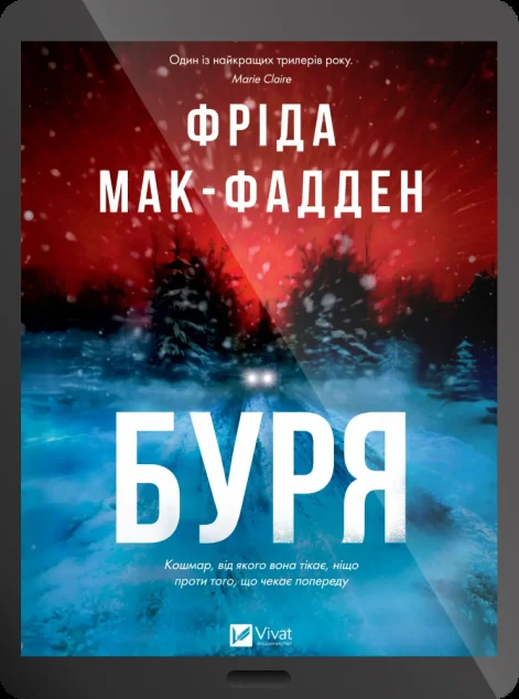 Електронна книга «Буря»