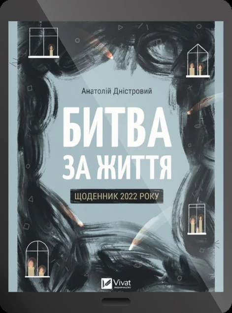 Електронна книга «Битва за життя. Щоденник 2022 року»