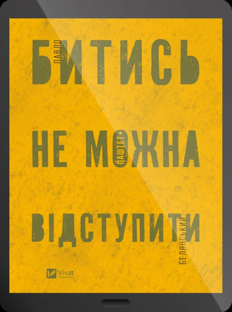 Електронна книга «Битись не можна відступити»