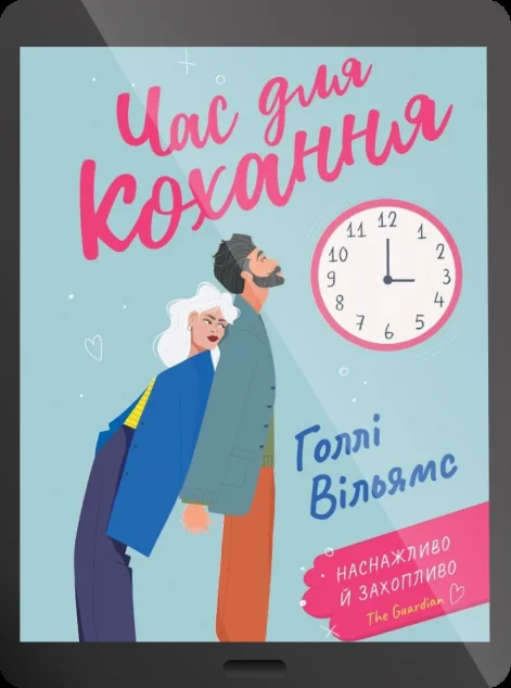 Електронна книга «Час для кохання»