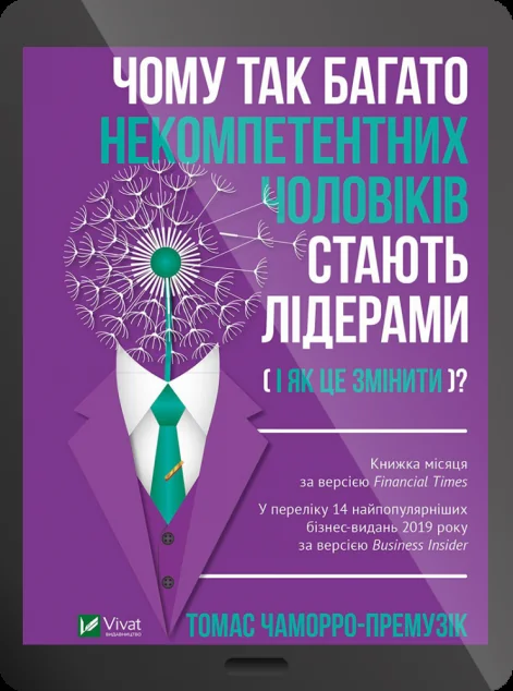 Електронна книга «Чому так багато некомпетентних чоловіків стають лідерами (і як це змінити)?»