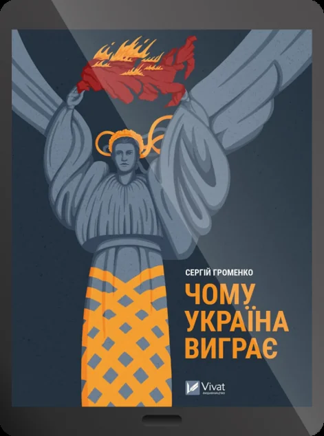 Електронна книга «Чому Україна виграє»