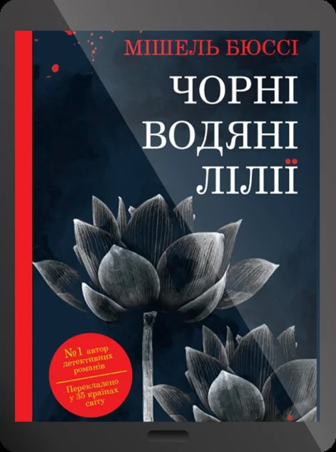 Електронна книга «Чорні водяні лілії»