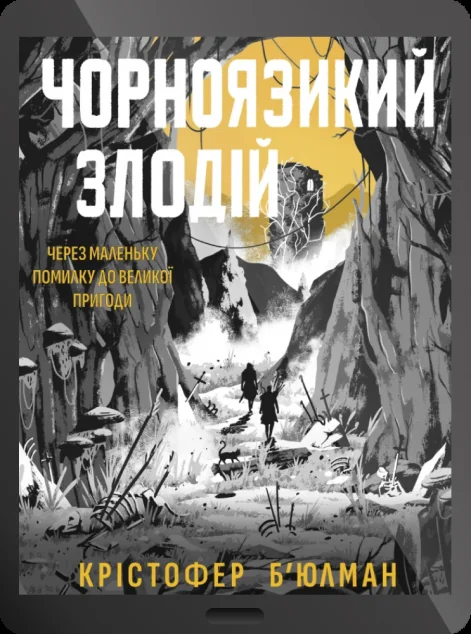 Електронна книга «Чорноязикий злодій»