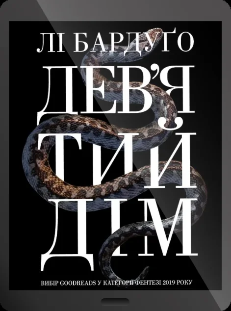 Електронна книга «Дев'ятий дім»