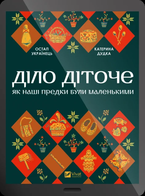 Електронна книга «Діло діточе»
