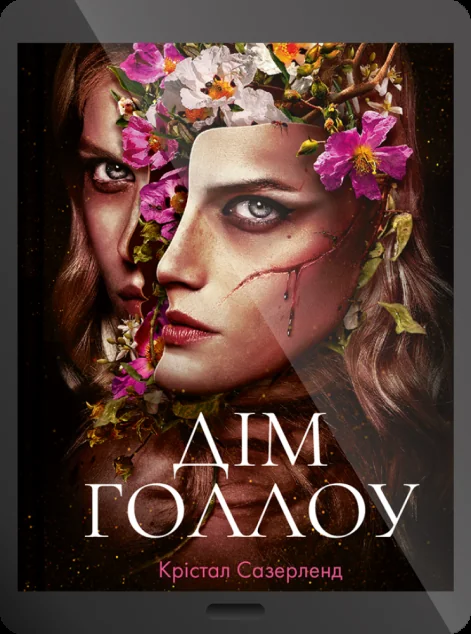 Електронна книга «Дім Голлоу»