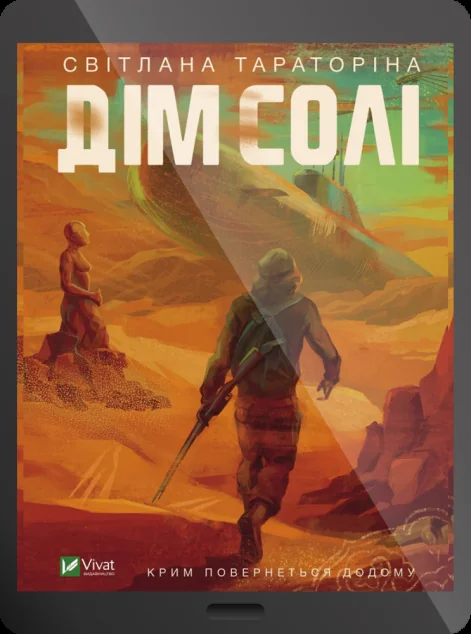 Електронна книга «Дім солі»