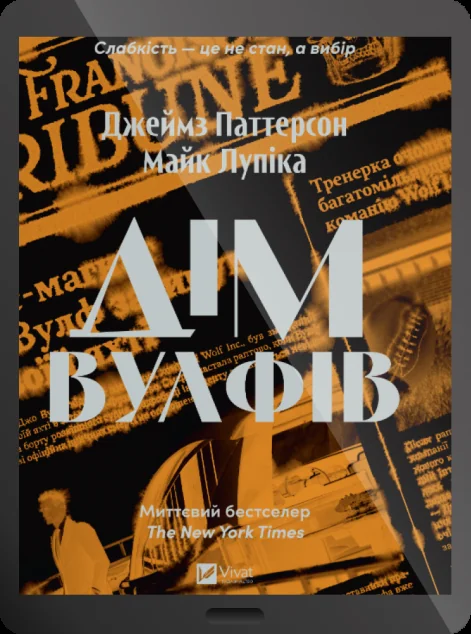Електронна книга «Дім Вулфів»