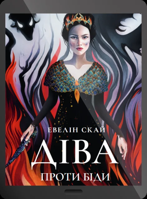 Електронна книга «Діва проти біди»