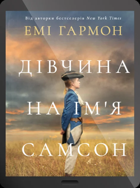 Електронна книга «Дівчина на ім'я Самсон»