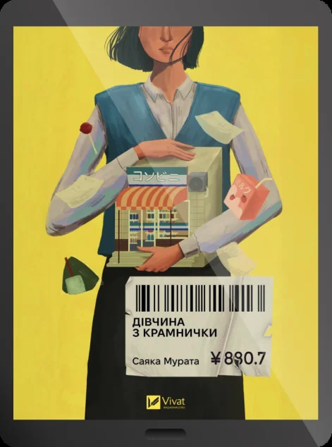 Електронна книга «Дівчина з крамнички»