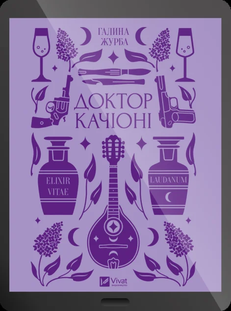 Електронна книга «Доктор Качіоні»