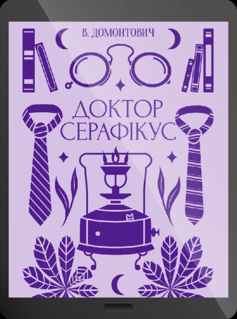 Електронна книга «Доктор Серафікус»