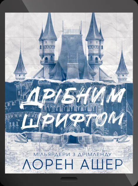 Електронна книга «Дрібним шрифтом»